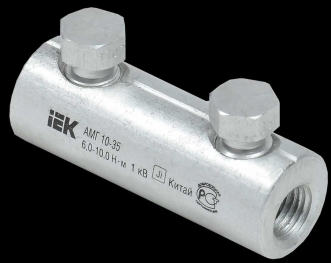 Алюминиевая механическая гильза со срывными болтами АМГ 10-35 до 1 кВ IEK
